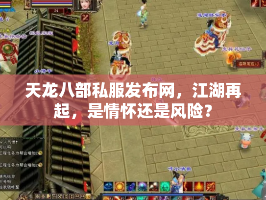 天龙八部私服发布网，江湖再起，是情怀还是风险？