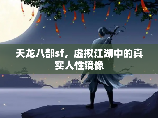 天龙八部sf，虚拟江湖中的真实人性镜像