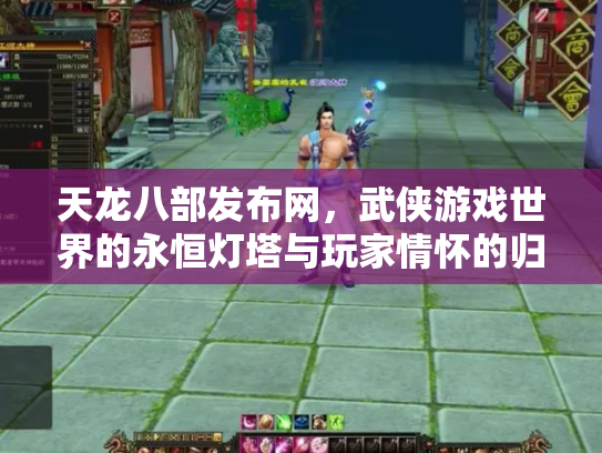 天龙八部发布网，武侠游戏世界的永恒灯塔与玩家情怀的归宿