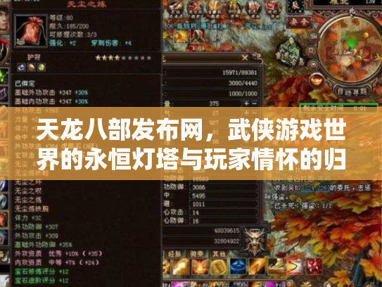 天龙八部发布网，武侠游戏世界的永恒灯塔与玩家情怀的归宿