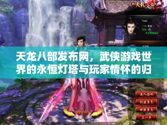 天龙八部发布网，武侠游戏世界的永恒灯塔与玩家情怀的归宿