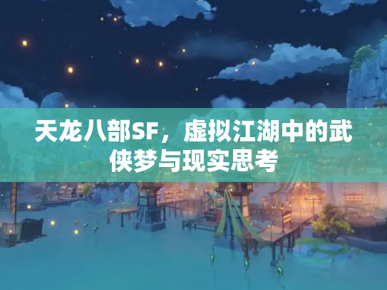 天龙八部SF，虚拟江湖中的武侠梦与现实思考