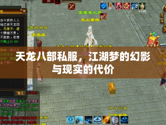 天龙八部私服，江湖梦的幻影与现实的代价
