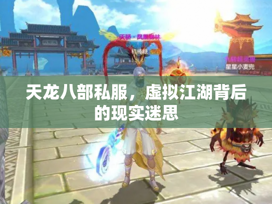 天龙八部私服，虚拟江湖背后的现实迷思