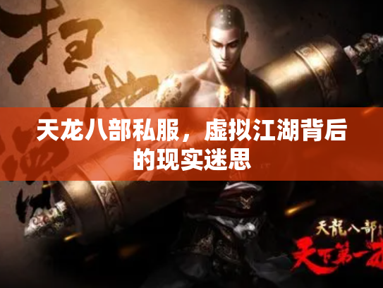 天龙八部私服，虚拟江湖背后的现实迷思