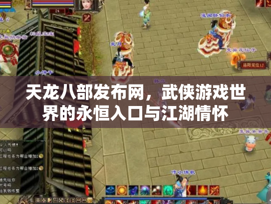 天龙八部发布网，武侠游戏世界的永恒入口与江湖情怀
