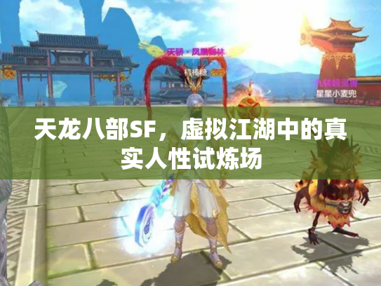 天龙八部SF，虚拟江湖中的真实人性试炼场