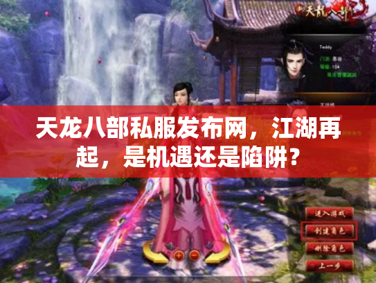 天龙八部私服发布网，江湖再起，是机遇还是陷阱？