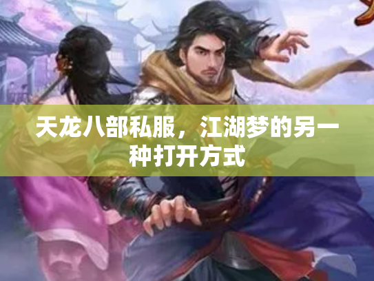 天龙八部私服，江湖梦的另一种打开方式