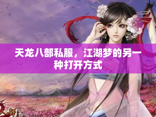 天龙八部私服，江湖梦的另一种打开方式