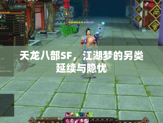 天龙八部SF，江湖梦的另类延续与隐忧