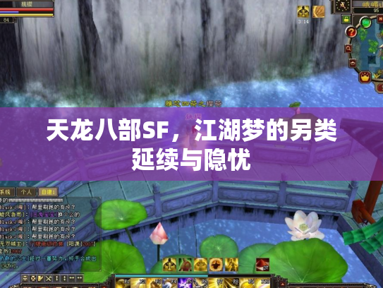 天龙八部SF，江湖梦的另类延续与隐忧