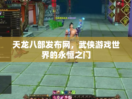 天龙八部发布网，武侠游戏世界的永恒之门
