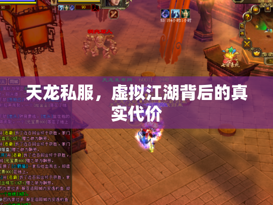 天龙私服，虚拟江湖背后的真实代价