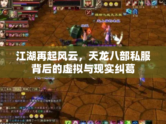 江湖再起风云，天龙八部私服背后的虚拟与现实纠葛