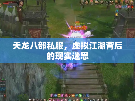 天龙八部私服，虚拟江湖背后的现实迷思