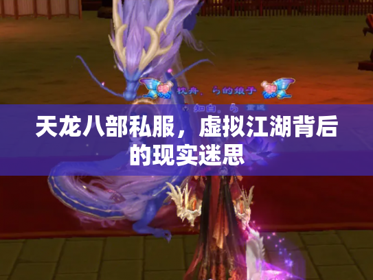 天龙八部私服，虚拟江湖背后的现实迷思