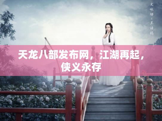 天龙八部发布网，江湖再起，侠义永存