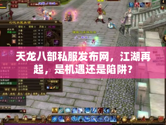 天龙八部私服发布网，江湖再起，是机遇还是陷阱？