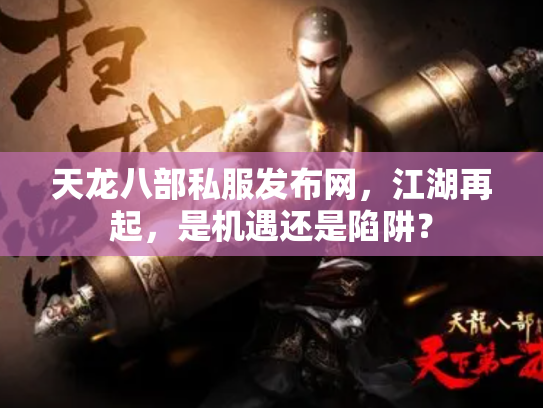 天龙八部私服发布网，江湖再起，是机遇还是陷阱？