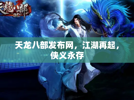 天龙八部发布网，江湖再起，侠义永存