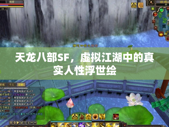 天龙八部SF，虚拟江湖中的真实人性浮世绘