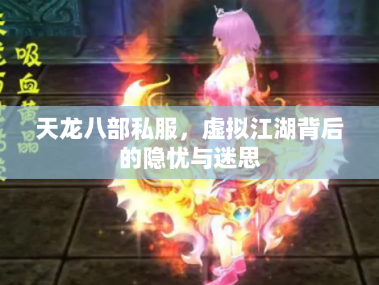 天龙八部私服，虚拟江湖背后的隐忧与迷思