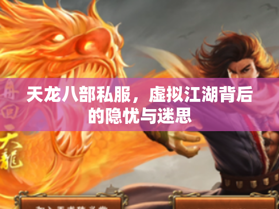 天龙八部私服，虚拟江湖背后的隐忧与迷思