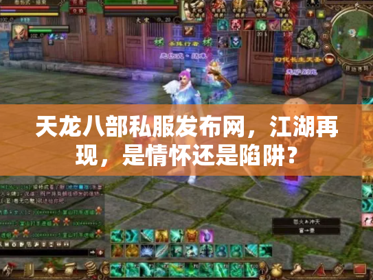 天龙八部私服发布网，江湖再现，是情怀还是陷阱？