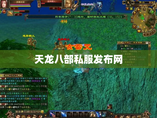 天龙八部私服发布网