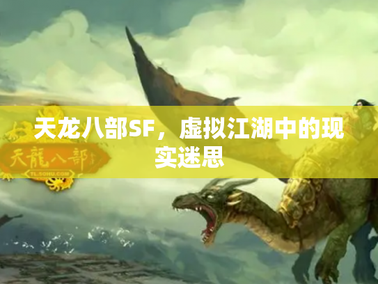 天龙八部SF，虚拟江湖中的现实迷思