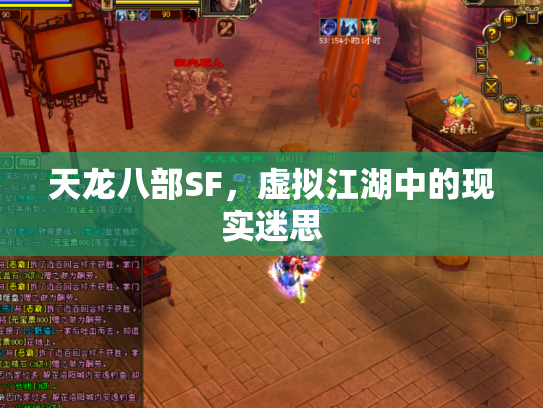 天龙八部SF，虚拟江湖中的现实迷思