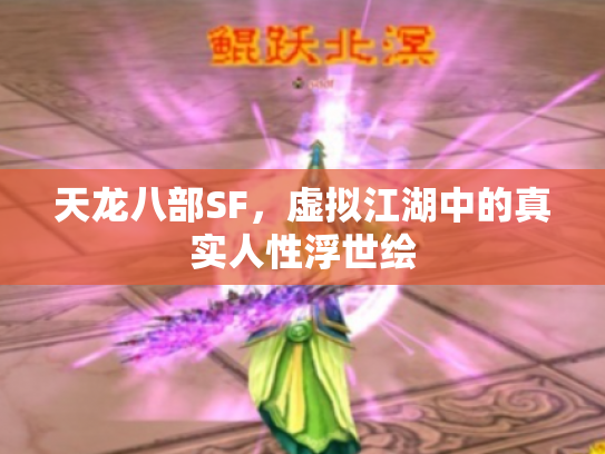 天龙八部SF，虚拟江湖中的真实人性浮世绘