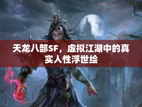 天龙八部SF，虚拟江湖中的真实人性浮世绘