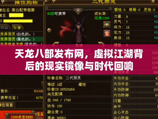 天龙八部发布网，虚拟江湖背后的现实镜像与时代回响