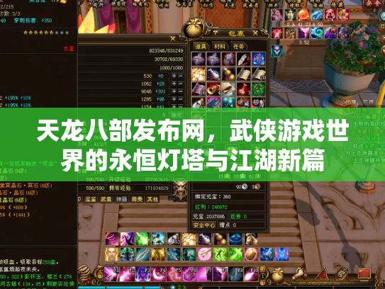 天龙八部发布网，武侠游戏世界的永恒灯塔与江湖新篇