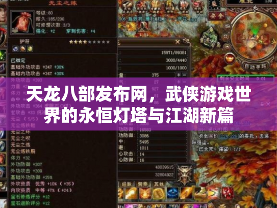 天龙八部发布网，武侠游戏世界的永恒灯塔与江湖新篇