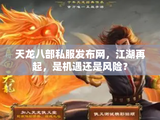 天龙八部私服发布网，江湖再起，是机遇还是风险？