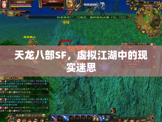 天龙八部SF，虚拟江湖中的现实迷思