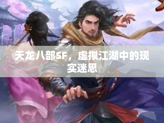 天龙八部SF，虚拟江湖中的现实迷思