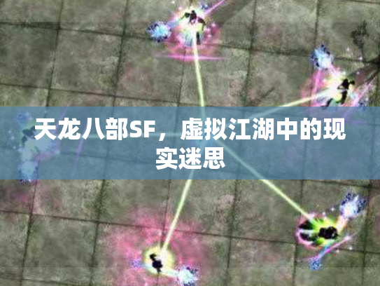 天龙八部SF，虚拟江湖中的现实迷思