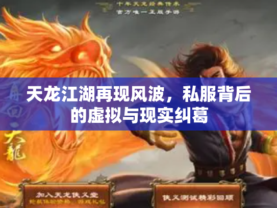 天龙江湖再现风波，私服背后的虚拟与现实纠葛