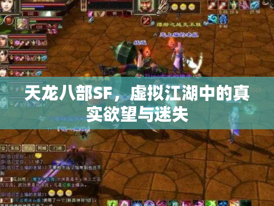天龙八部SF，虚拟江湖中的真实欲望与迷失