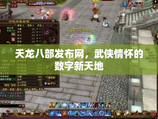 天龙八部发布网，武侠情怀的数字新天地