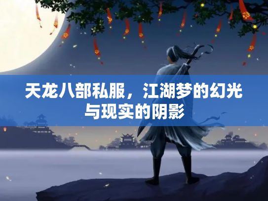 天龙八部私服，江湖梦的幻光与现实的阴影