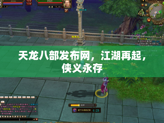 天龙八部发布网，江湖再起，侠义永存