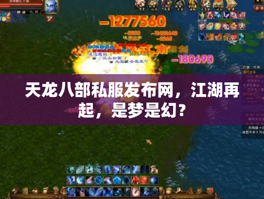 天龙八部私服发布网，江湖再起，是梦是幻？