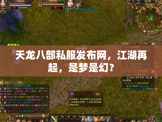 天龙八部私服发布网，江湖再起，是梦是幻？
