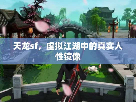 天龙sf，虚拟江湖中的真实人性镜像