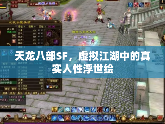 天龙八部SF，虚拟江湖中的真实人性浮世绘